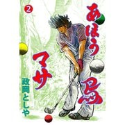 あほう鳥マサ 2（グループ・ゼロ） [電子書籍]