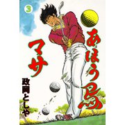 あほう鳥マサ 3（グループ・ゼロ） [電子書籍]