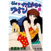 The かぼちゃワイン【合本版】 2（グループ・ゼロ） [電子書籍]