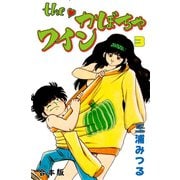 The かぼちゃワイン【合本版】 3（グループ・ゼロ） [電子書籍]