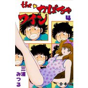 The かぼちゃワイン【合本版】 4（グループ・ゼロ） [電子書籍]