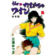 The かぼちゃワイン【合本版】 5（グループ・ゼロ） [電子書籍]