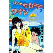 The かぼちゃワイン【合本版】 7（グループ・ゼロ） [電子書籍]
