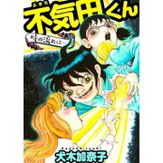 不気田くん 時の流れに・・・（グループ・ゼロ） [電子書籍]