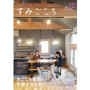 すみごこち vol.12（第一プログレス） [電子書籍]