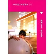 ハルカノイセカイ 01（講談社） [電子書籍]