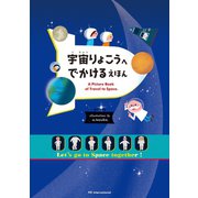 宇宙りょこうへ でかける えほん（パイ インターナショナル） [電子書籍]