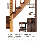 直しながら住む家（パイ インターナショナル） [電子書籍]