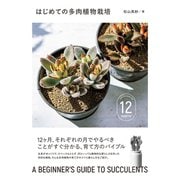 はじめての多肉植物栽培（パイ インターナショナル） [電子書籍]