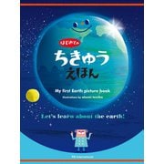 はじめてのちきゅうえほん（パイ インターナショナル） [電子書籍]