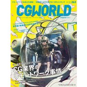 CGWORLD 2020年7月号 vol.263 （特集：CG業界のリモートワーク事情）（ボーンデジタル） [電子書籍]