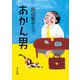 あかん男（KADOKAWA） [電子書籍]