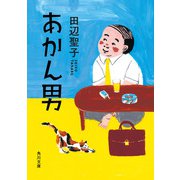 あかん男（KADOKAWA） [電子書籍]