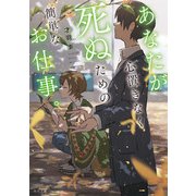 あなたが心置きなく死ぬための簡単なお仕事。（KADOKAWA） [電子書籍]