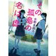 その孤島の名は、虚（KADOKAWA） [電子書籍]