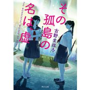 その孤島の名は、虚（KADOKAWA） [電子書籍]