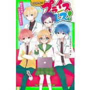 ぼくたちはプライスレス！（2） 新キャラは、いじわる貴公子！？（KADOKAWA） [電子書籍]