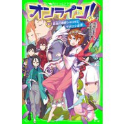 オンライン！20 昆虫幻術師シャロゼとマボロシ世界（KADOKAWA） [電子書籍]