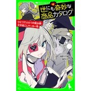 世にも奇妙な商品カタログ（4） ひとつでふたつの飲み薬・文字起こしマーカー他（KADOKAWA） [電子書籍]