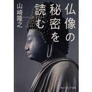 仏像の秘密を読む（KADOKAWA） [電子書籍]