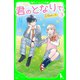 君のとなりで。（3） 伝えたい想い（KADOKAWA） [電子書籍]