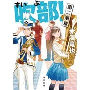 吹部！ 第二楽章（KADOKAWA） [電子書籍]