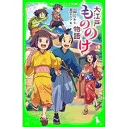 大江戸もののけ物語（KADOKAWA） [電子書籍]