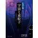千夜千冊エディション　宇宙と素粒子（KADOKAWA） [電子書籍]