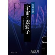 千夜千冊エディション　宇宙と素粒子（KADOKAWA） [電子書籍]