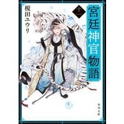 宮廷神官物語 十一（角川文庫版）（KADOKAWA） [電子書籍]