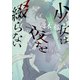 少女は夜を綴らない（KADOKAWA） [電子書籍]