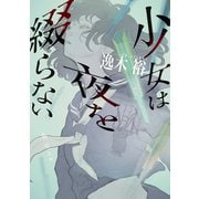 少女は夜を綴らない（KADOKAWA） [電子書籍]