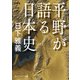 平野が語る日本史（KADOKAWA） [電子書籍]