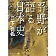 平野が語る日本史（KADOKAWA） [電子書籍]
