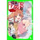 怪盗レッド-18 銀色の髪の転校生☆の巻（KADOKAWA） [電子書籍]