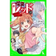 怪盗レッド-18 銀色の髪の転校生☆の巻（KADOKAWA） [電子書籍]