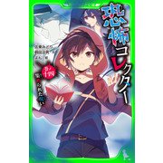 恐怖コレクター 巻ノ十四 集められた呪い（KADOKAWA） [電子書籍]