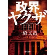 政界ヤクザ（KADOKAWA） [電子書籍]
