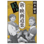 新・映画道楽 ちょい町哀歌（KADOKAWA） [電子書籍]