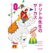 新訳 ドリトル先生のサーカス（KADOKAWA） [電子書籍]