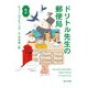 新訳 ドリトル先生の郵便局（KADOKAWA） [電子書籍]
