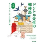 新訳 ドリトル先生の郵便局（KADOKAWA） [電子書籍]