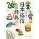 日本俗信辞典 植物編（KADOKAWA） [電子書籍]