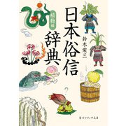 日本俗信辞典 植物編（KADOKAWA） [電子書籍]