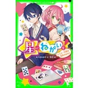 星にねがいを！（3） スキー合宿は初恋のおわり（KADOKAWA） [電子書籍]