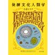 発酵文化人類学 微生物から見た社会のカタチ（KADOKAWA） [電子書籍]