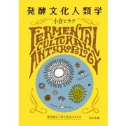 発酵文化人類学 微生物から見た社会のカタチ（KADOKAWA） [電子書籍]