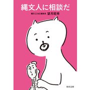 縄文人に相談だ（KADOKAWA） [電子書籍]
