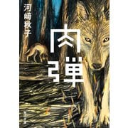 肉弾（KADOKAWA） [電子書籍]