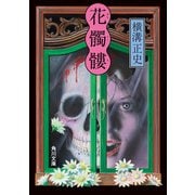 花髑髏（KADOKAWA） [電子書籍]